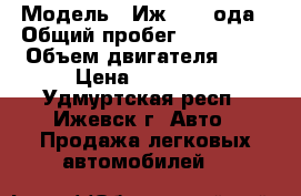  › Модель ­ Иж2126  ода › Общий пробег ­ 112 000 › Объем двигателя ­ 2 › Цена ­ 18 000 - Удмуртская респ., Ижевск г. Авто » Продажа легковых автомобилей   